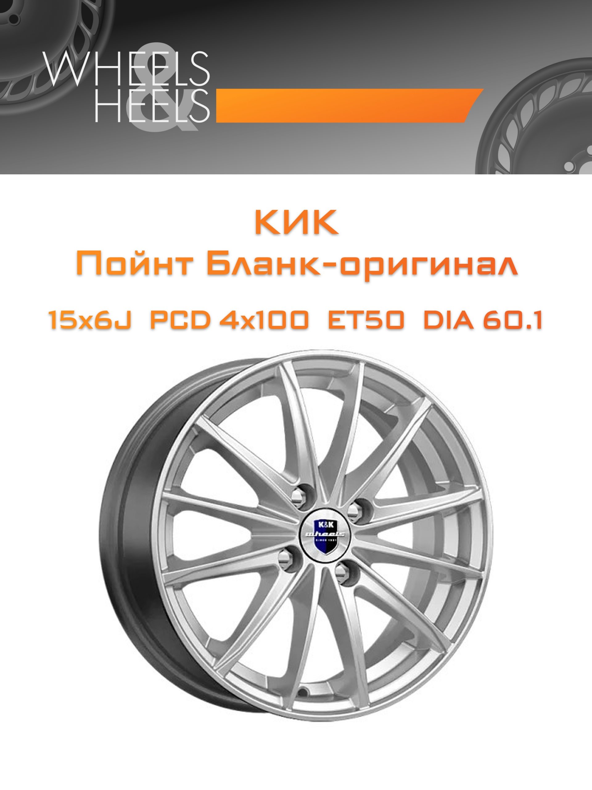 Диски КиК Пойнт Бланк-оригинал | Каталог Wheelsnheels.ru