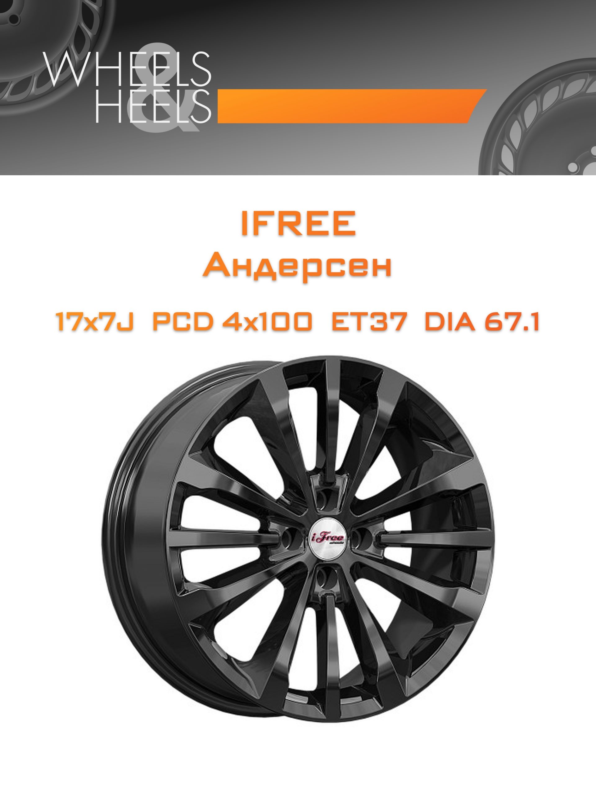 Диски iFree Андерсен | Каталог Wheelsnheels.ru