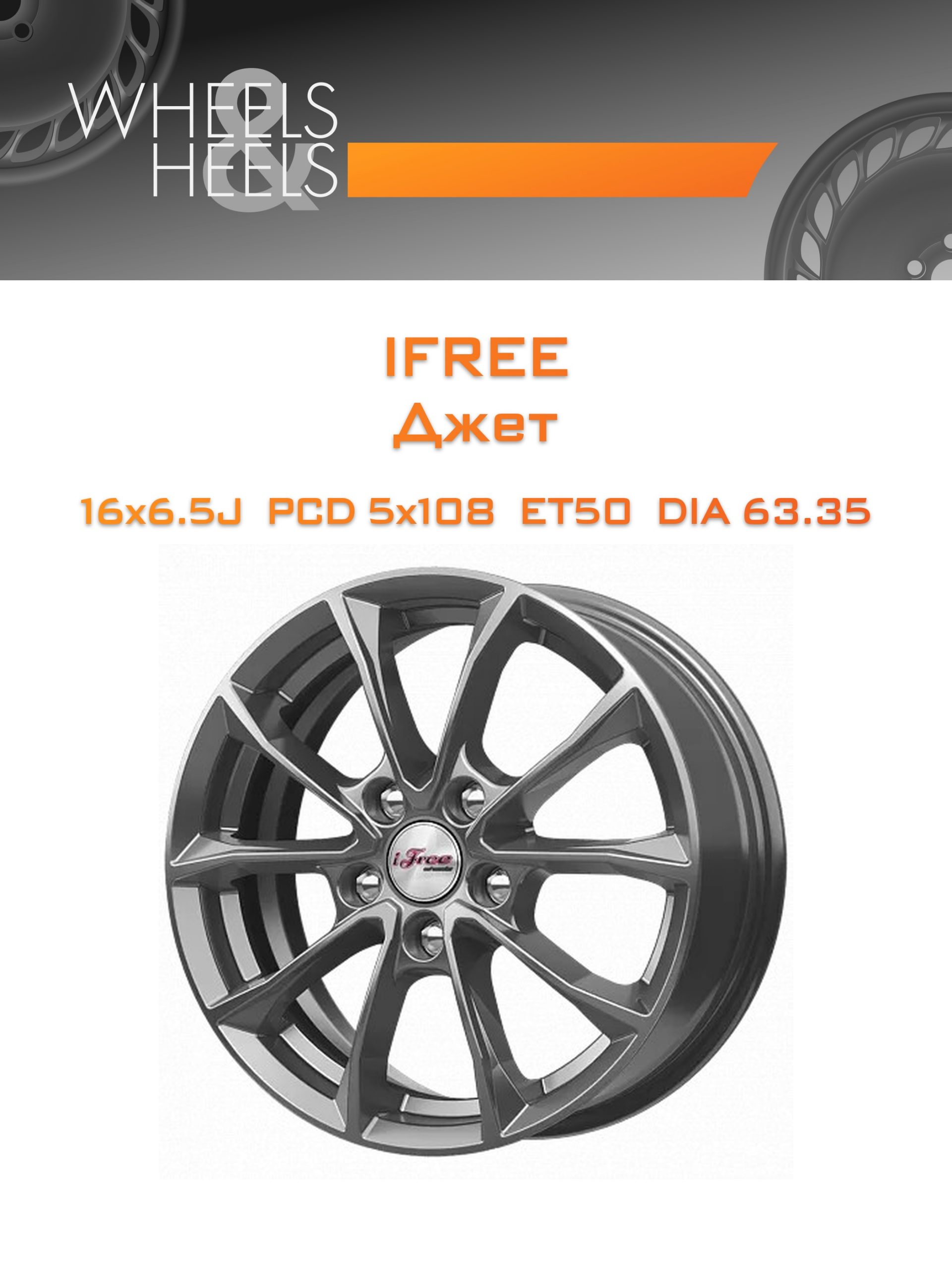Диски iFree Джет | Каталог Wheelsnheels.ru