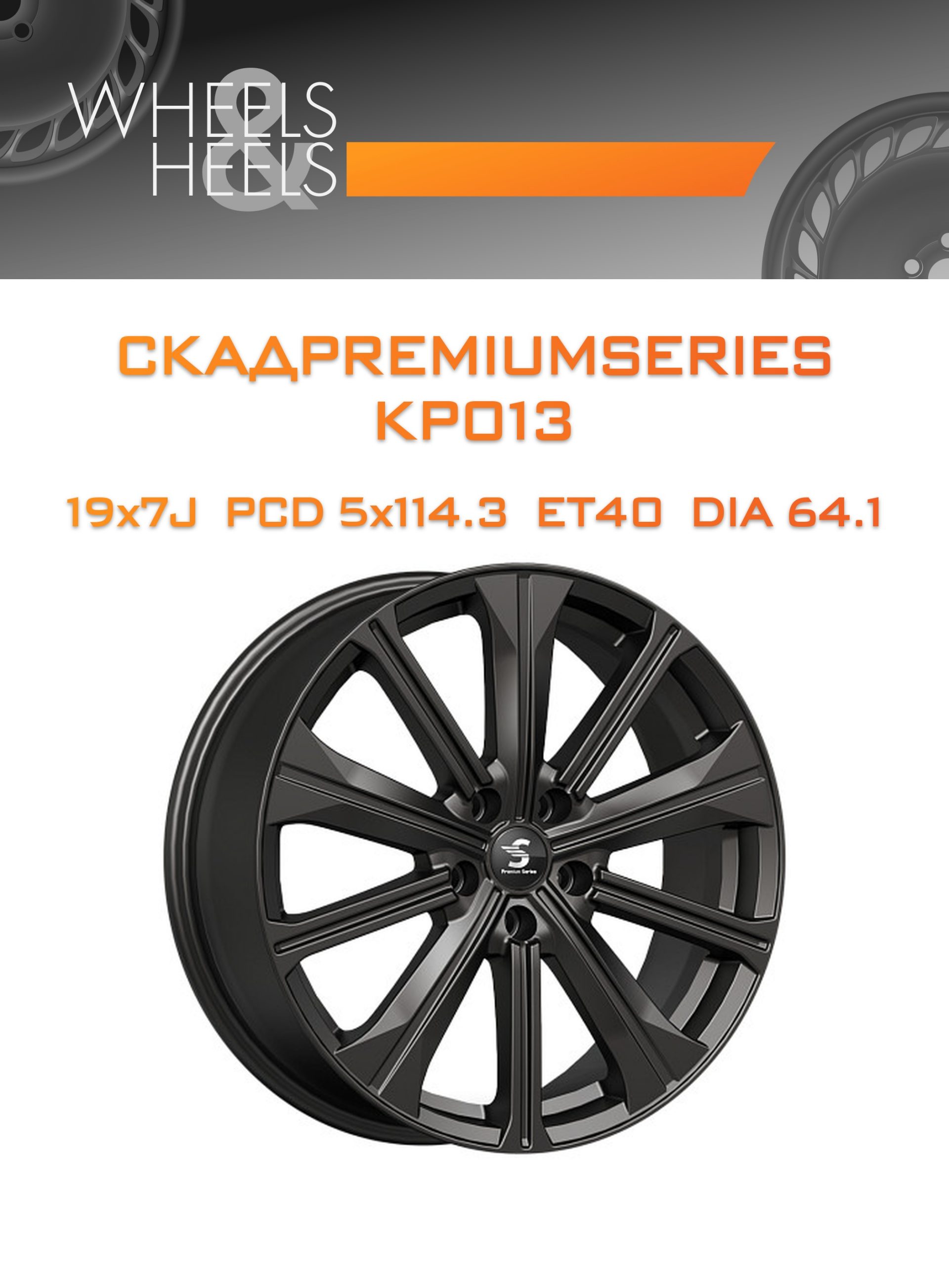 Диски СКАДPremiumSeries KP013 | Каталог Wheelsnheels.ru