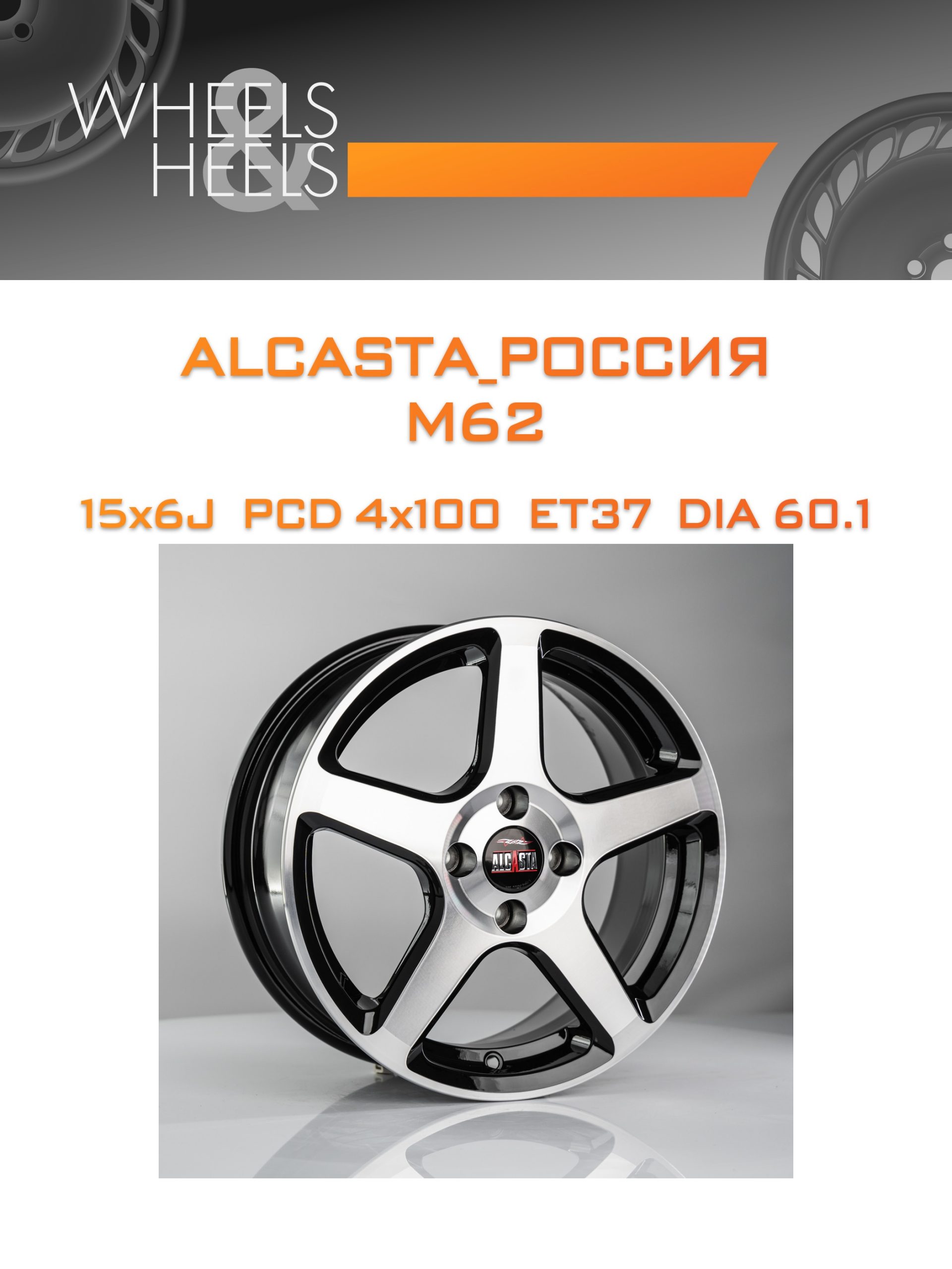 Диски ALCASTA_Россия M62 | Каталог Wheelsnheels.ru