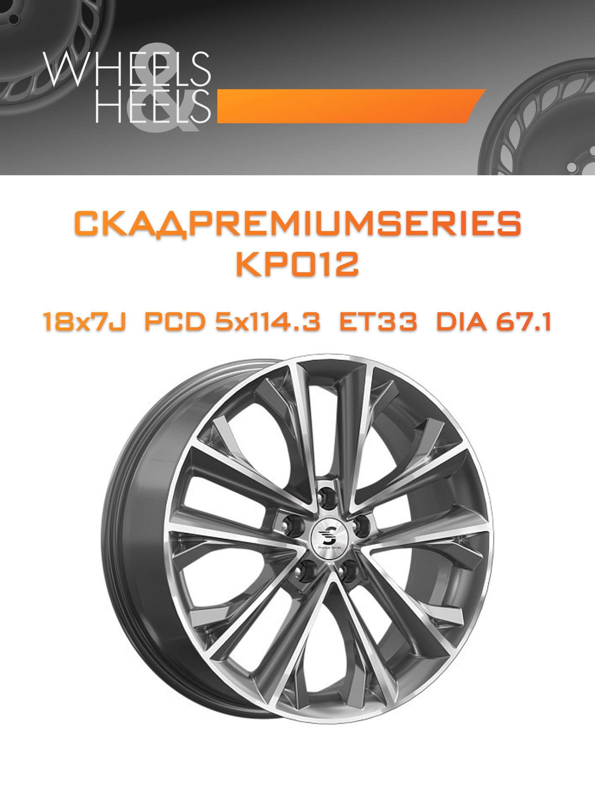 Диски СКАДPremiumSeries KP012 | Каталог Wheelsnheels.ru
