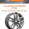 Диски СКАДPremiumSeries KP014 | Каталог Wheelsnheels.ru