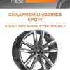 Диски СКАДPremiumSeries KP014 | Каталог Wheelsnheels.ru