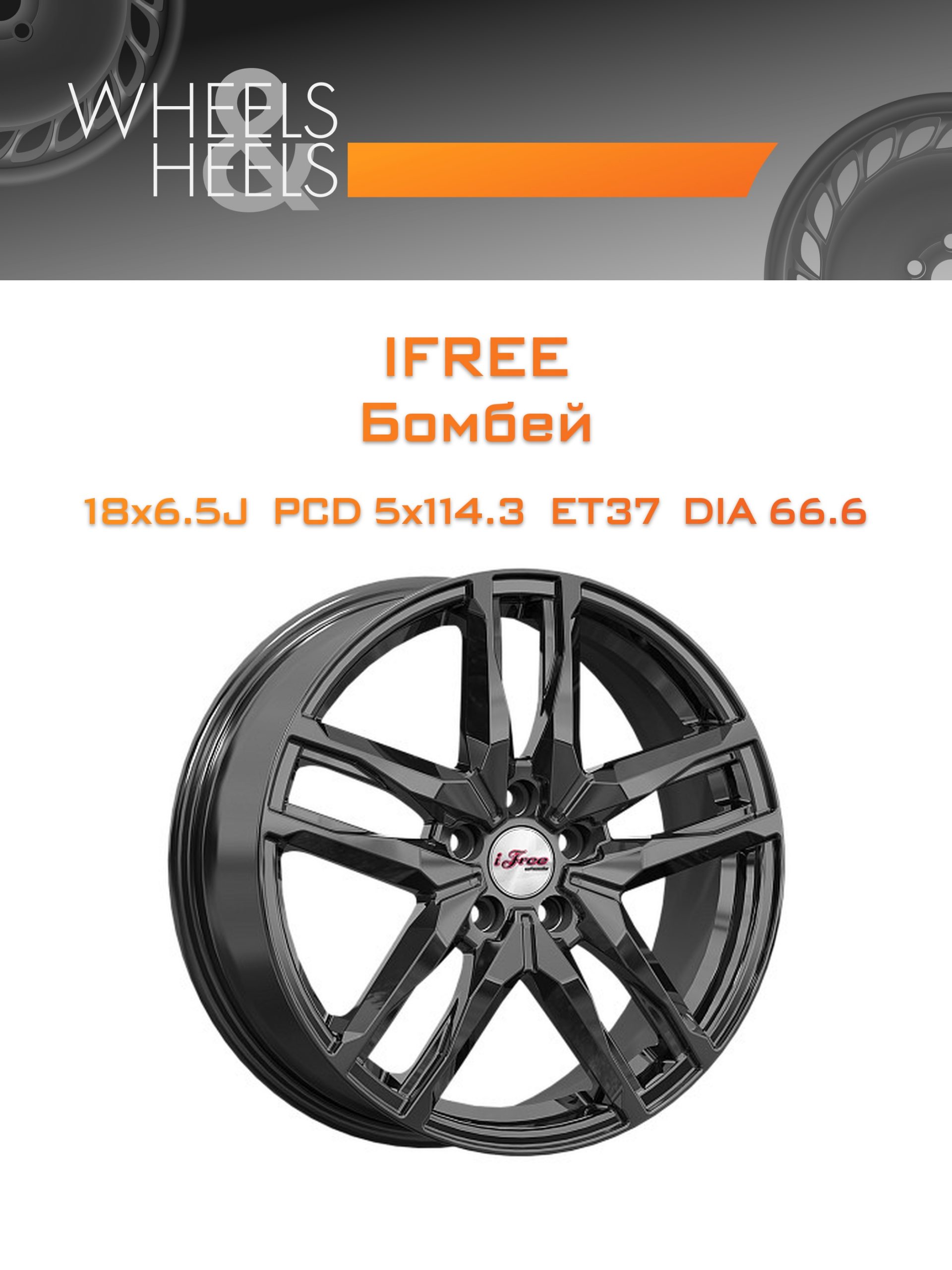 Диски iFree Бомбей | Каталог Wheelsnheels.ru