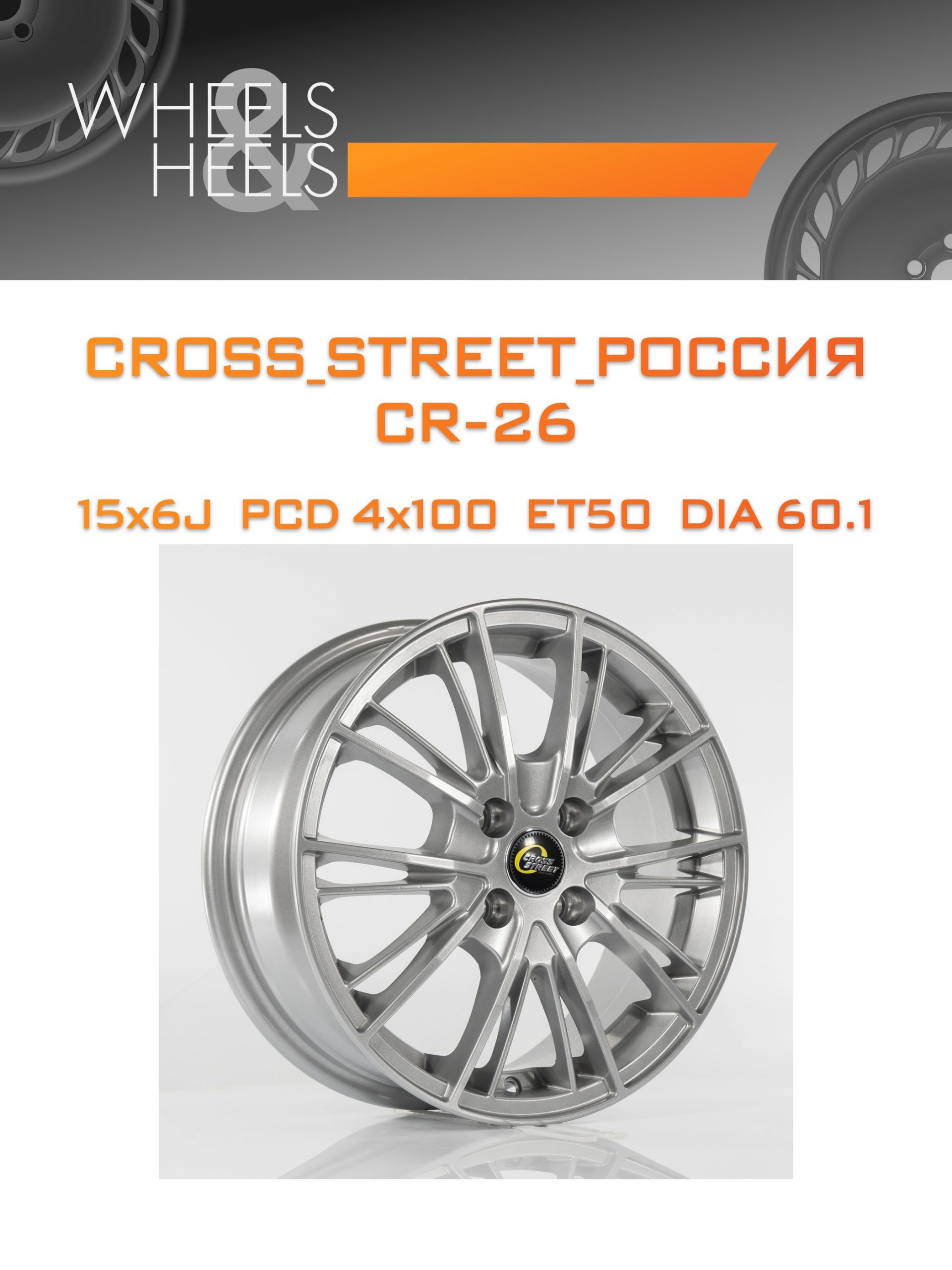 Диски CROSS_STREET_Россия CR-26 | Каталог Wheelsnheels.ru