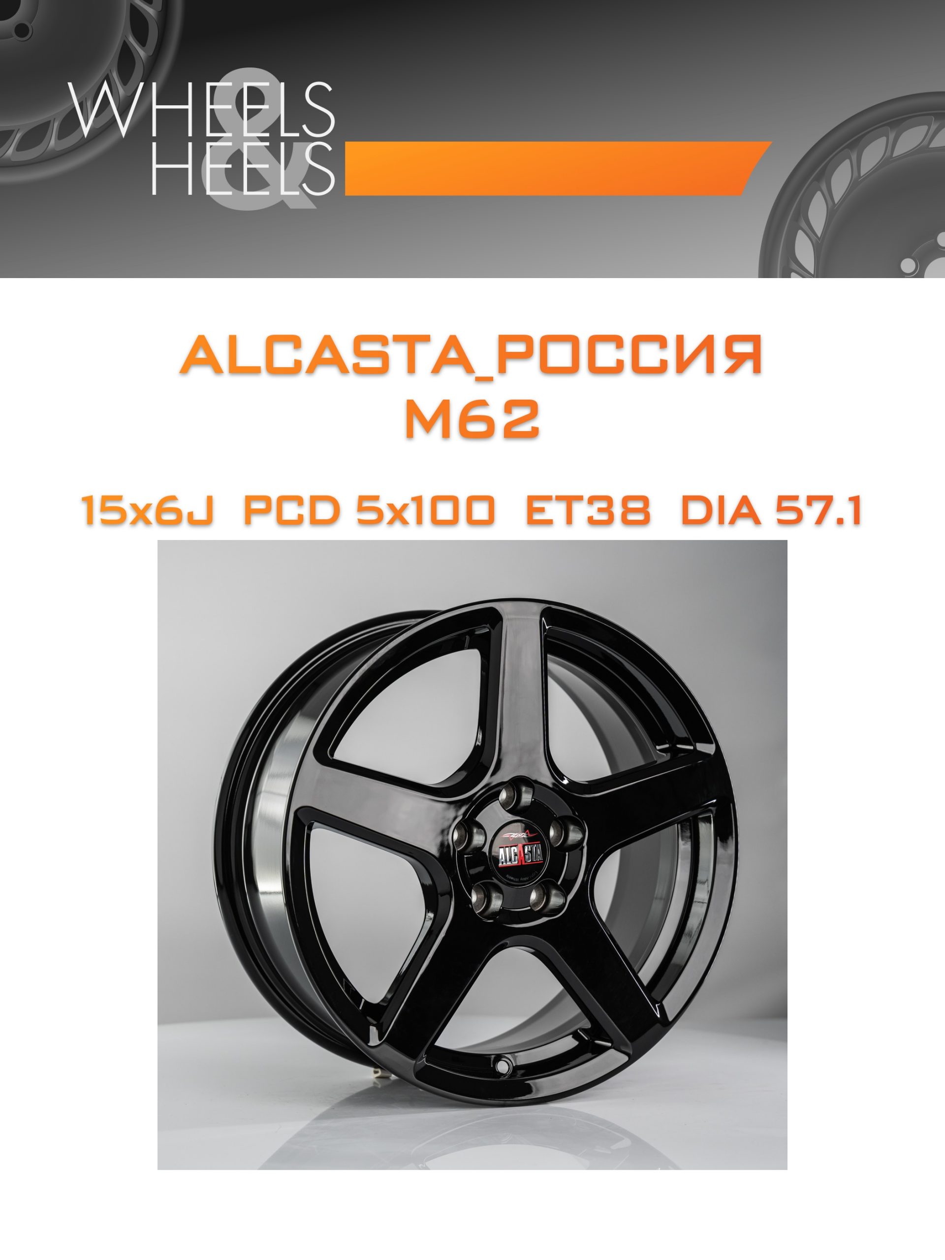 Диски ALCASTA_Россия M62 | Каталог Wheelsnheels.ru