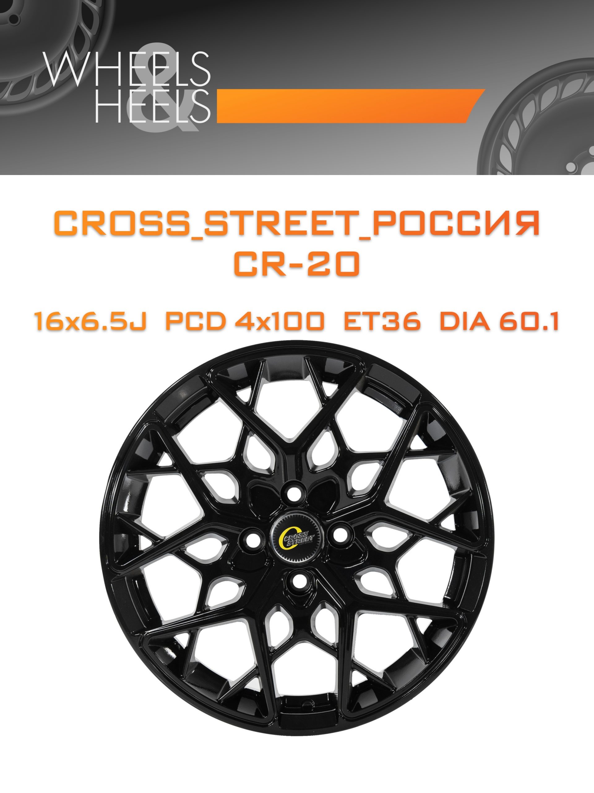 Диски CROSS_STREET_Россия CR-20 | Каталог Wheelsnheels.ru