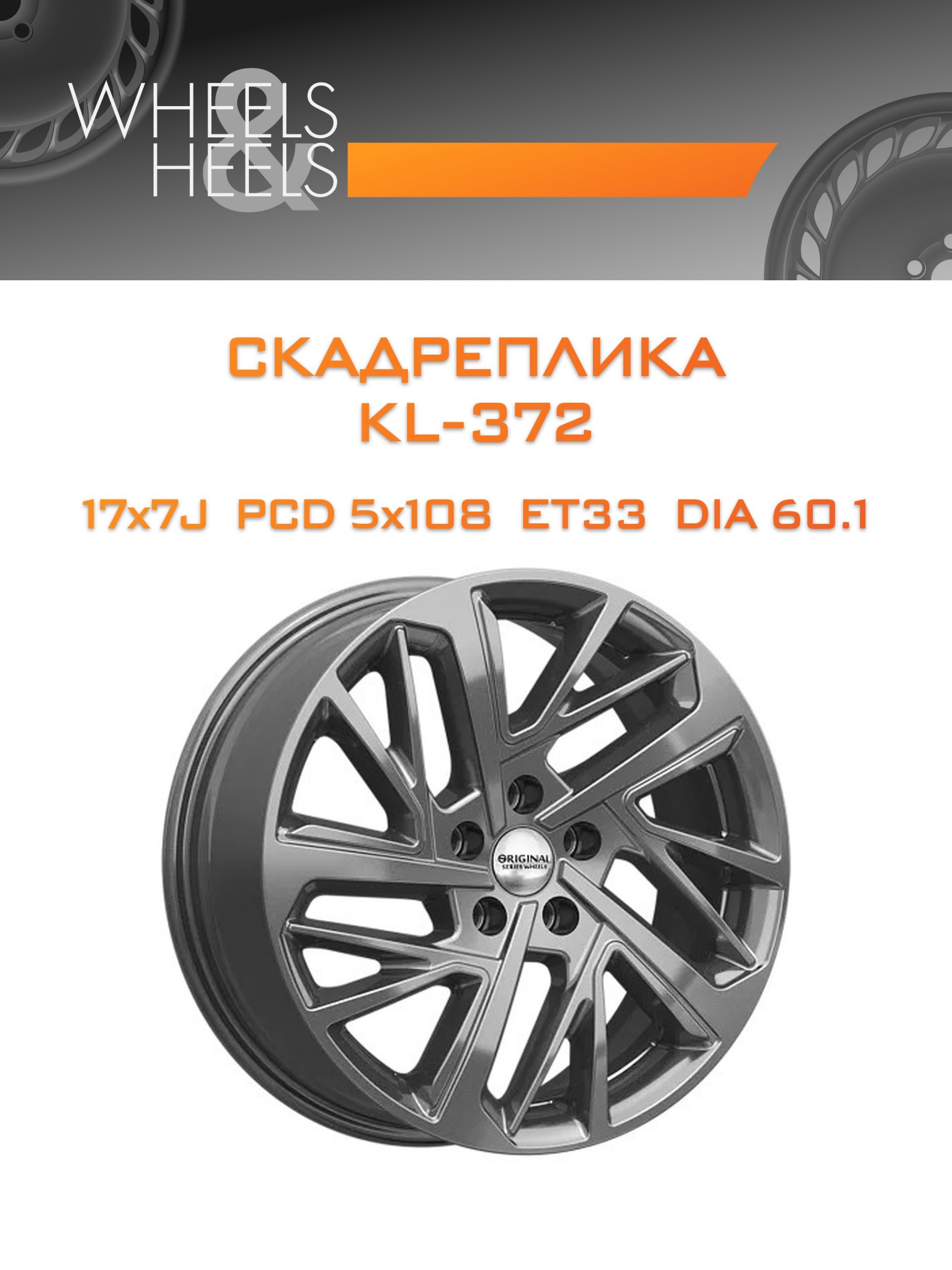 Диски СКАДРеплика KL-372 | Каталог Wheelsnheels.ru