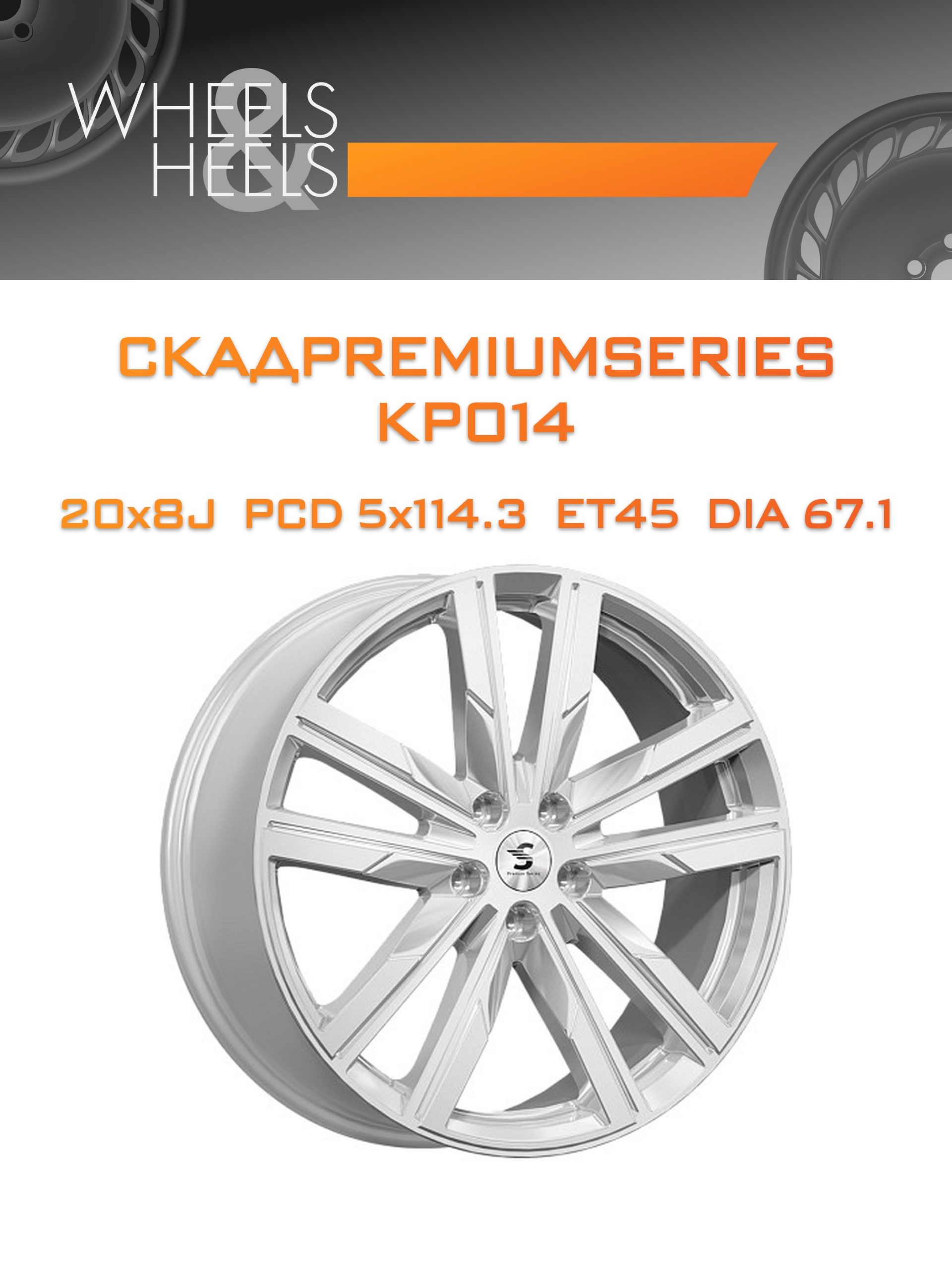 Диски СКАДPremiumSeries KP014 | Каталог Wheelsnheels.ru