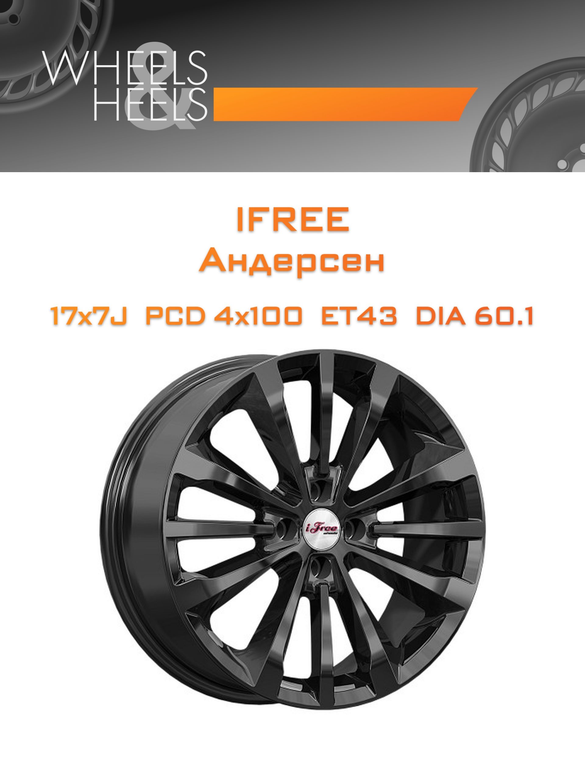 Диски iFree Андерсен | Каталог Wheelsnheels.ru