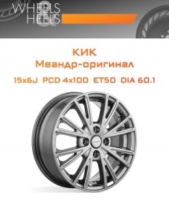 Диски КиК Меандр-оригинал | Каталог Wheelsnheels.ru