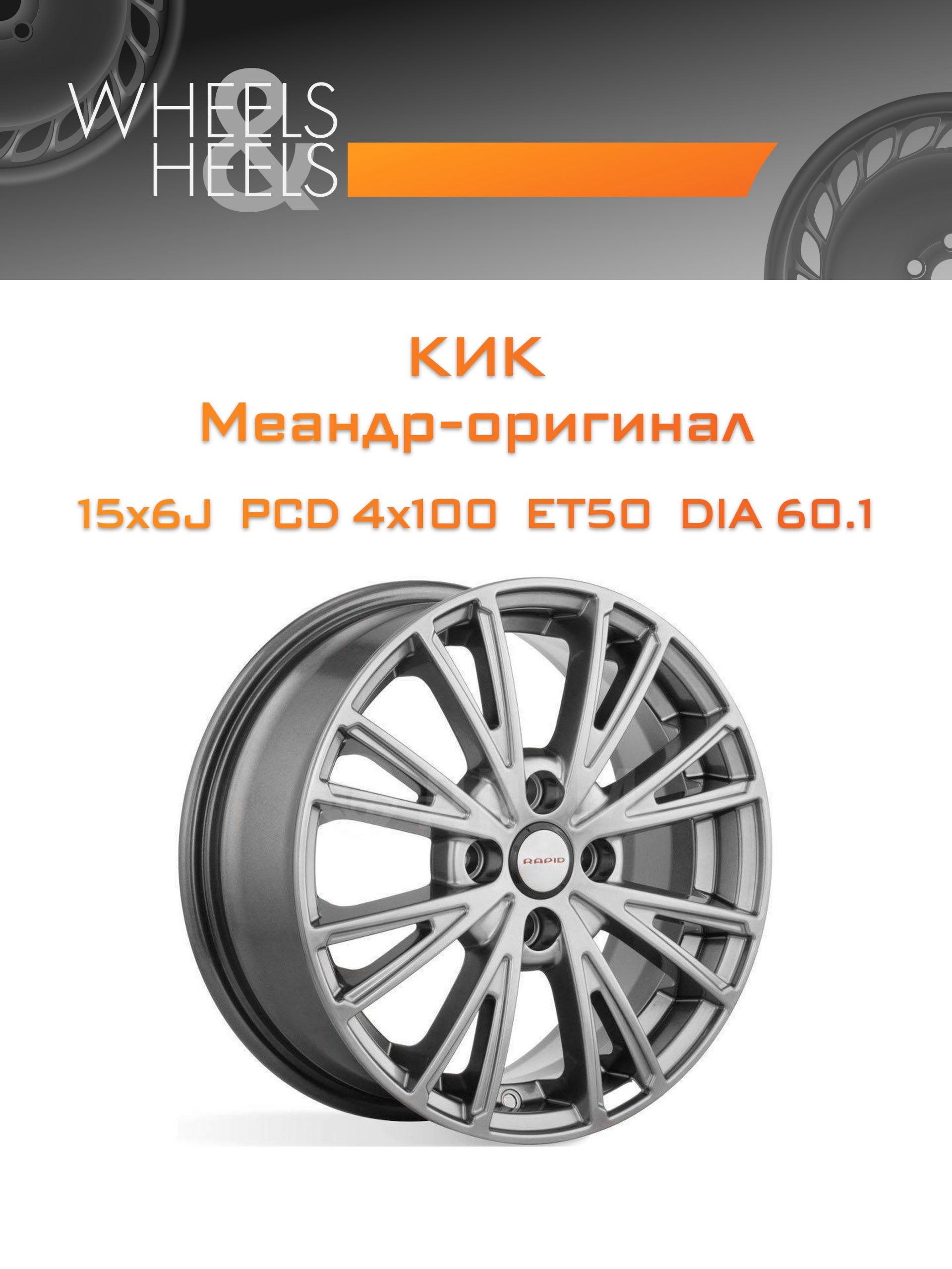 Диски КиК Меандр-оригинал | Каталог Wheelsnheels.ru