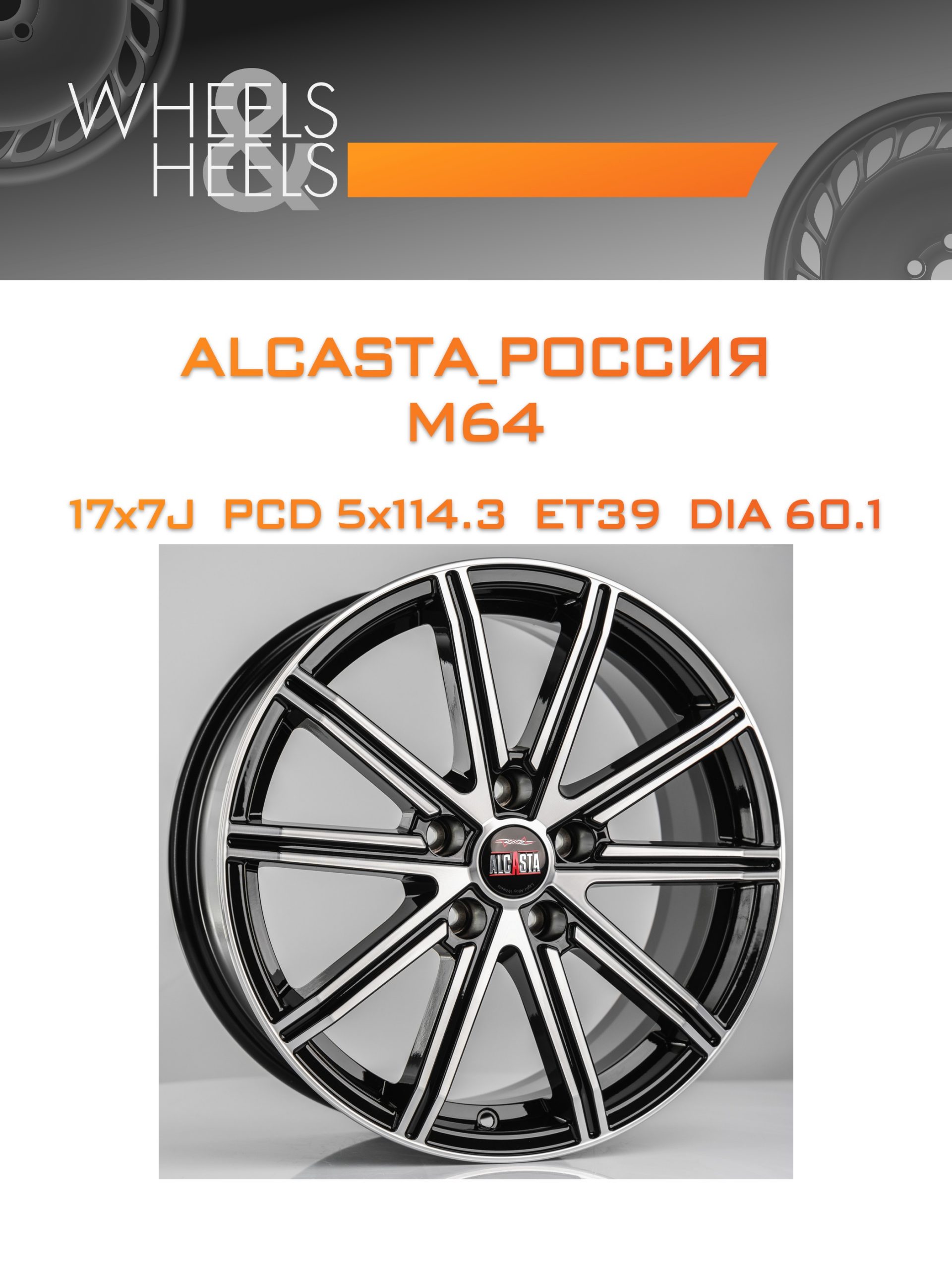Диски ALCASTA_Россия M64 | Каталог Wheelsnheels.ru