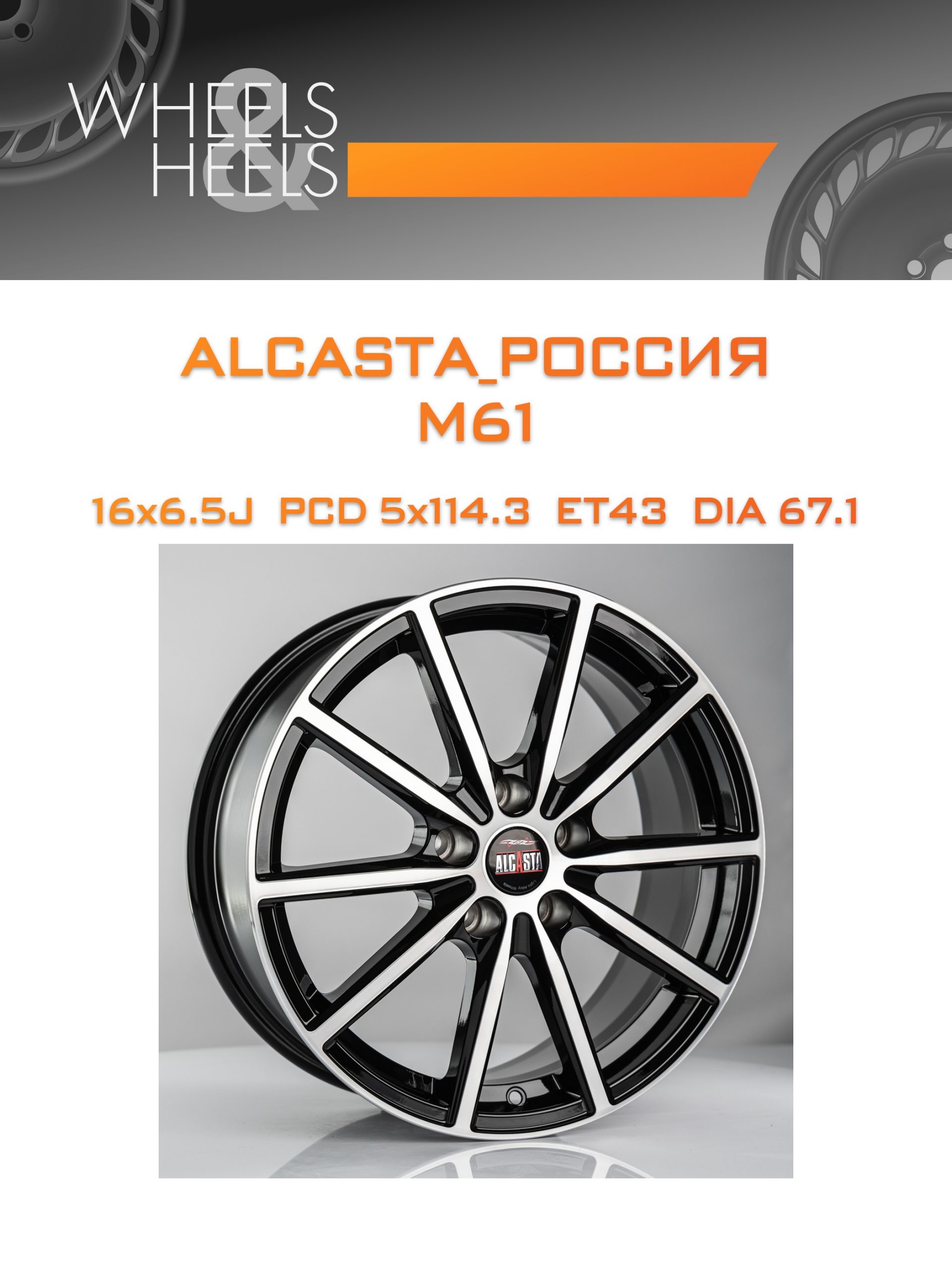 Диски ALCASTA_Россия M61 | Каталог Wheelsnheels.ru