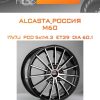Диски ALCASTA_Россия M60 | Каталог Wheelsnheels.ru