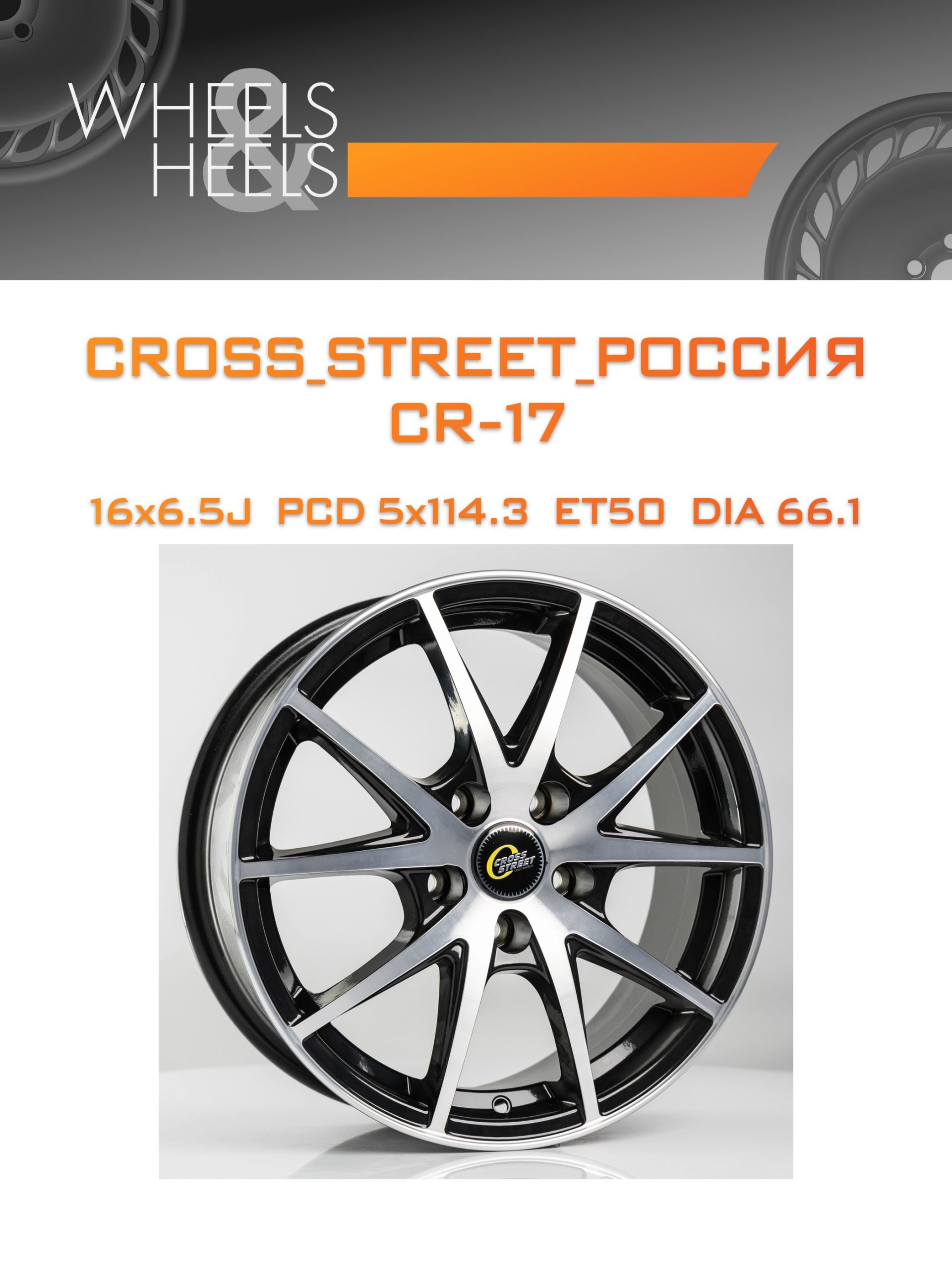 Диски CROSS_STREET_Россия CR-17 | Каталог Wheelsnheels.ru