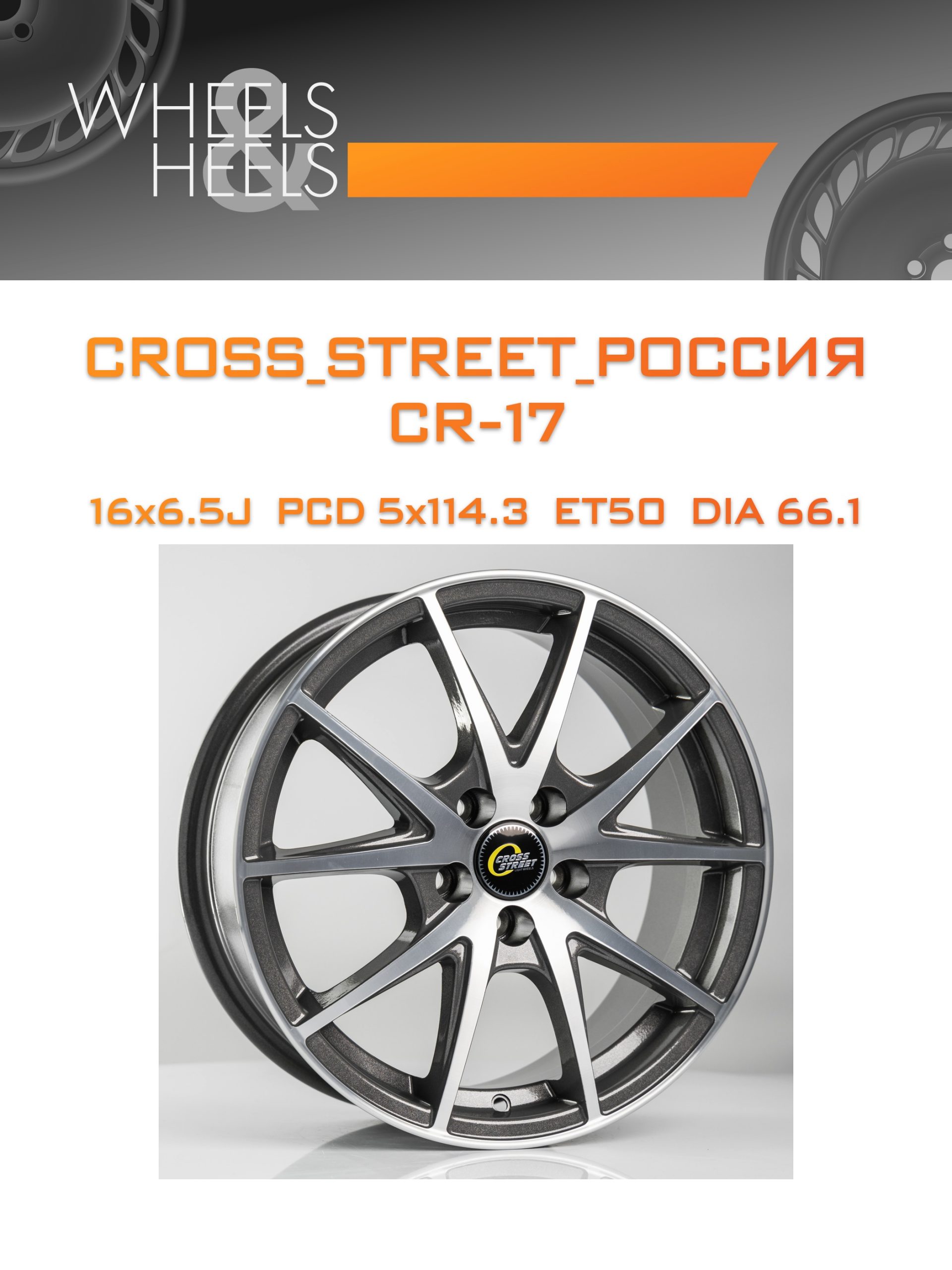 Диски CROSS_STREET_Россия CR-17 | Каталог Wheelsnheels.ru