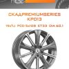 Диски СКАДPremiumSeries KP013 | Каталог Wheelsnheels.ru