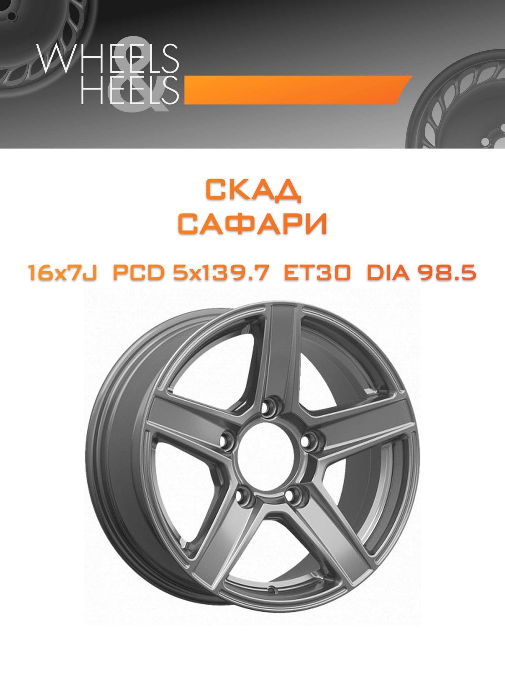 Диски СКАД САФАРИ | Каталог Wheelsnheels.ru