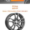 Диски СКАД ДЕЛИ | Каталог Wheelsnheels.ru