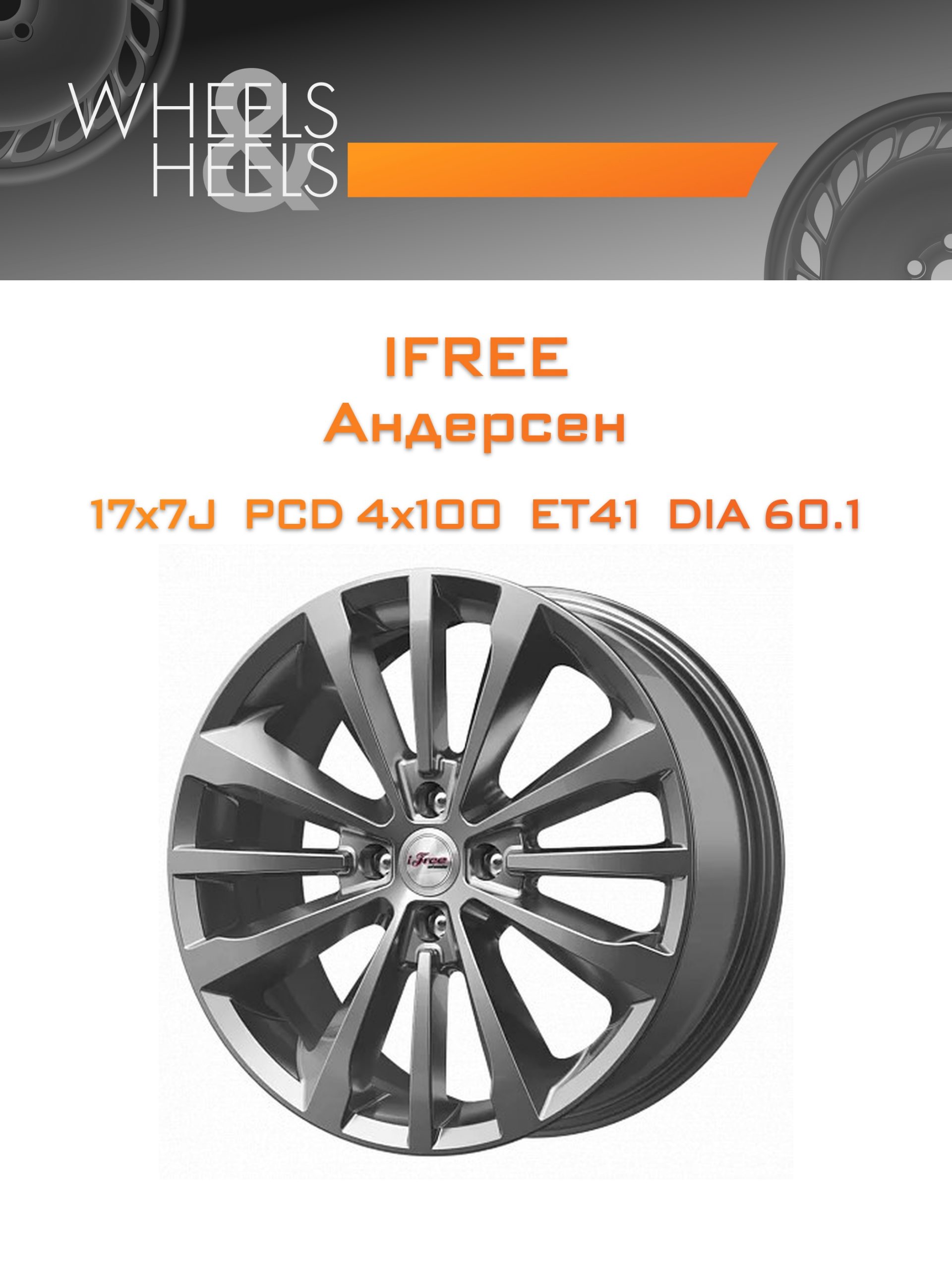 Диски iFree Андерсен | Каталог Wheelsnheels.ru