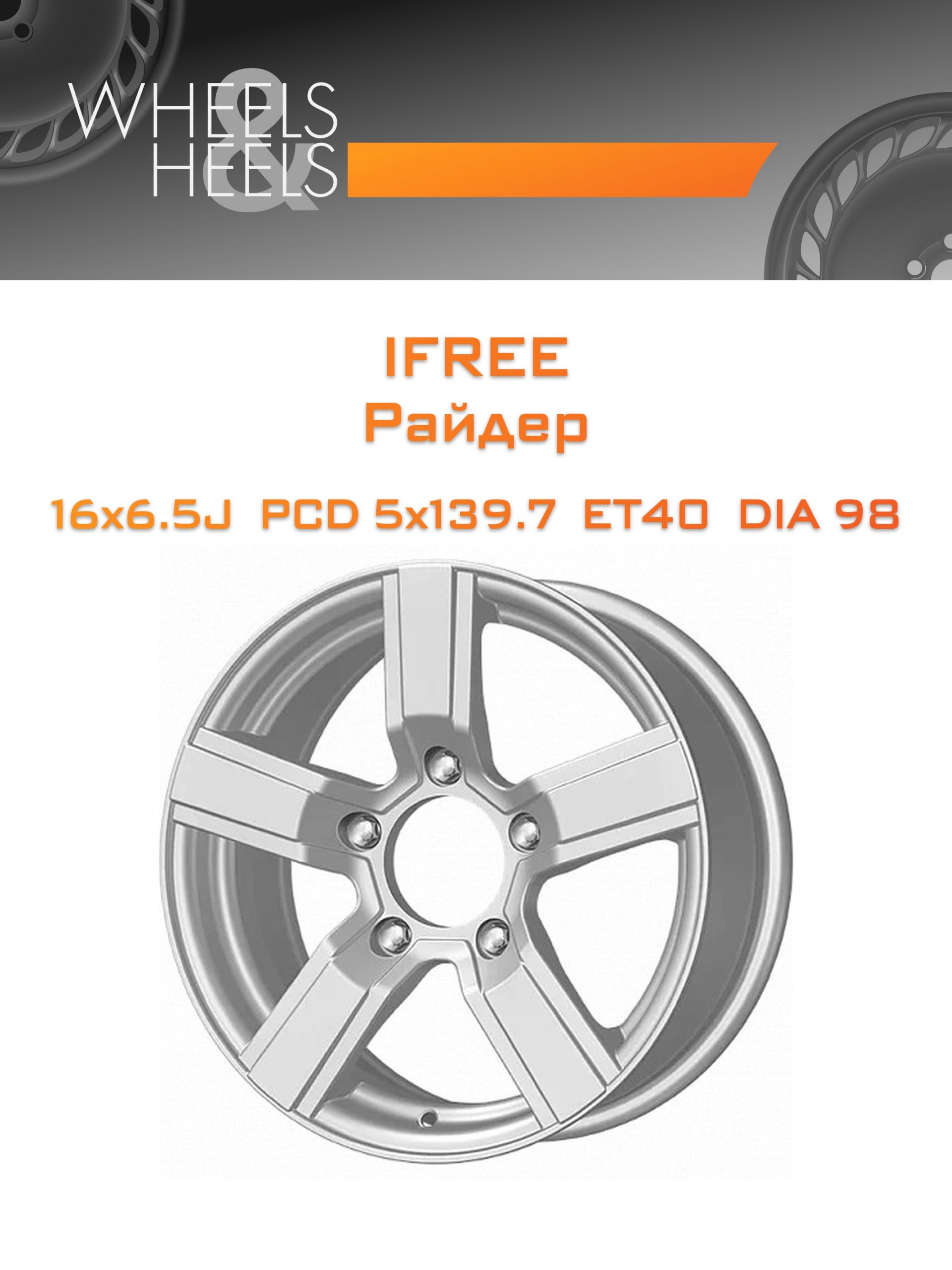 Диски iFree Райдер | Каталог Wheelsnheels.ru