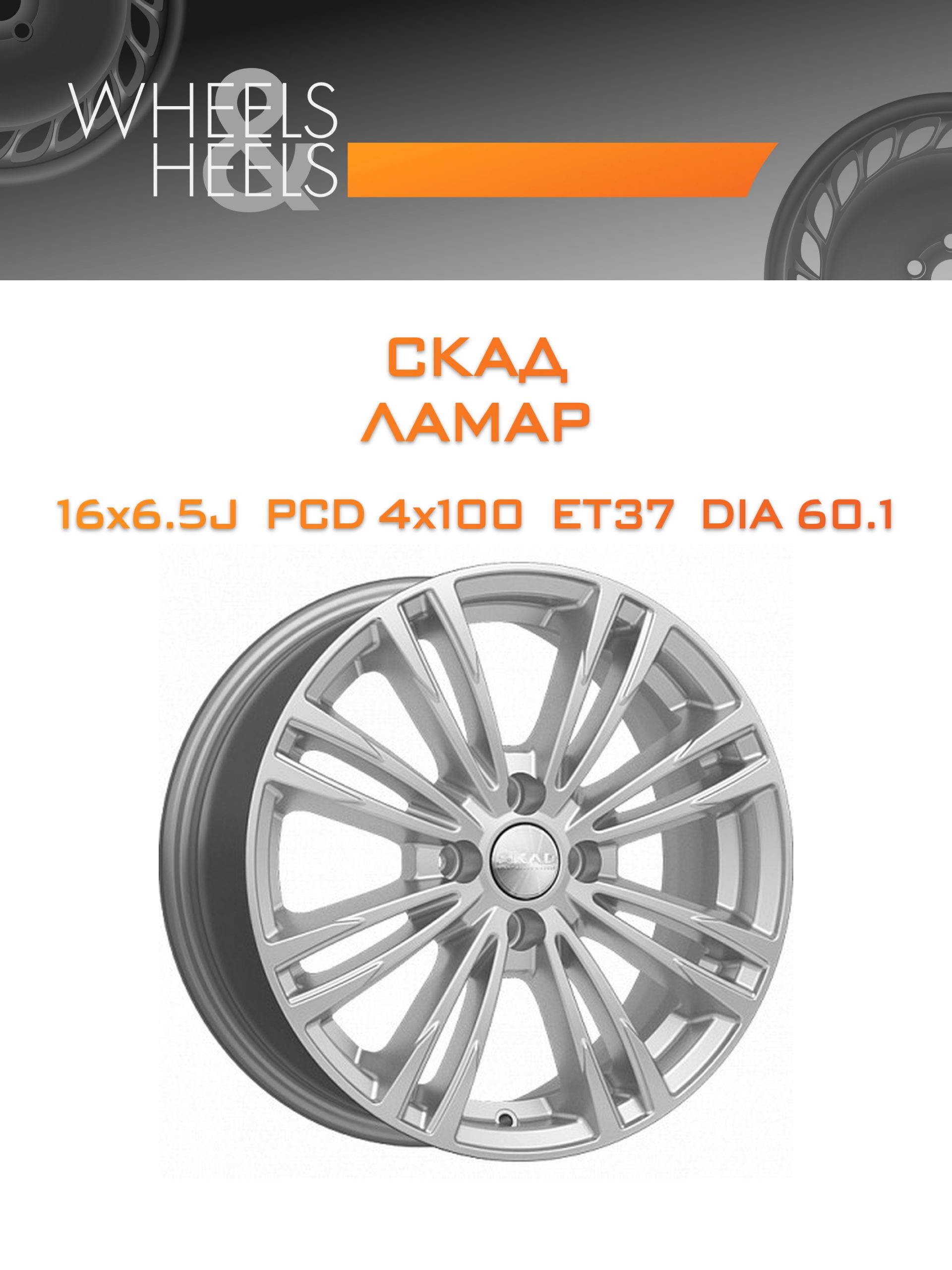 Диски СКАД ЛАМАР | Каталог Wheelsnheels.ru