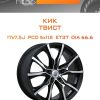 Диски КиК ТВИСТ | Каталог Wheelsnheels.ru