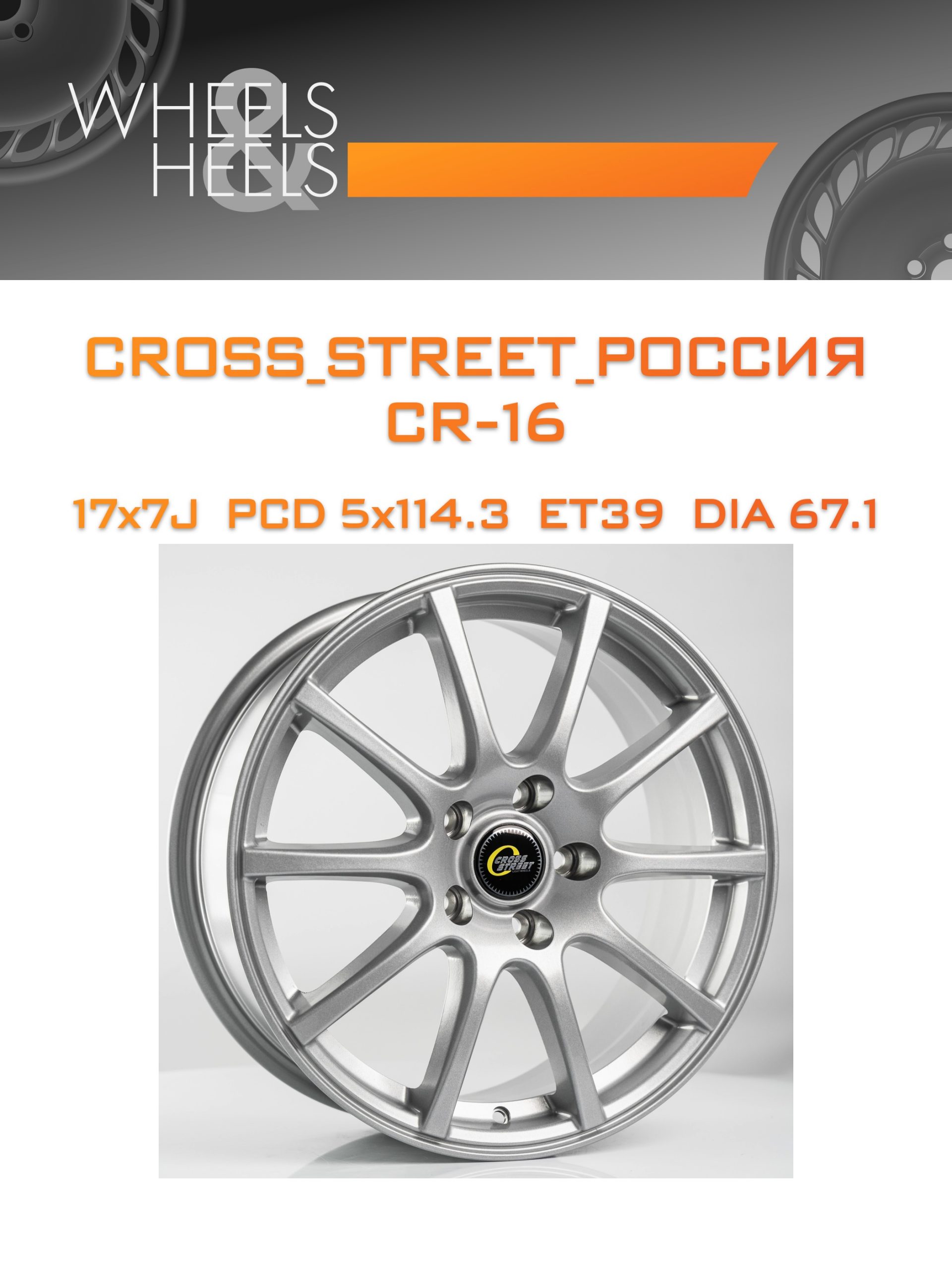 Диски CROSS_STREET_Россия CR-16 | Каталог Wheelsnheels.ru
