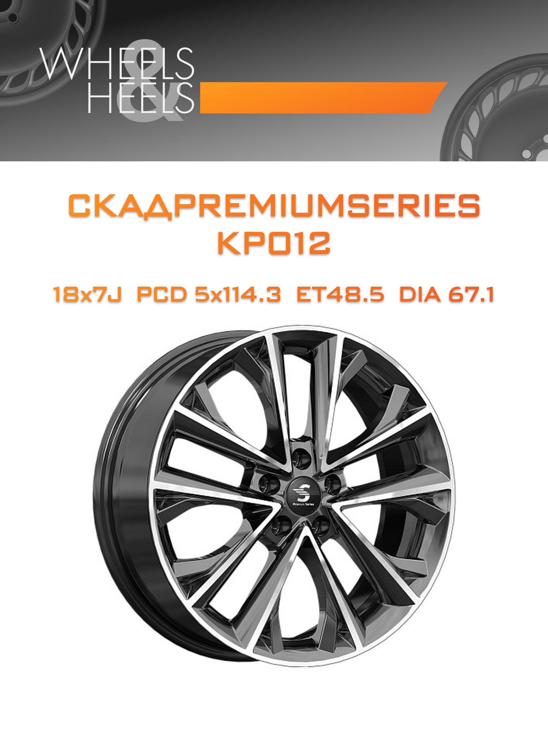 Диски СКАДPremiumSeries KP012 | Каталог Wheelsnheels.ru