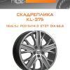 Диски СКАДРеплика KL-375 | Каталог Wheelsnheels.ru