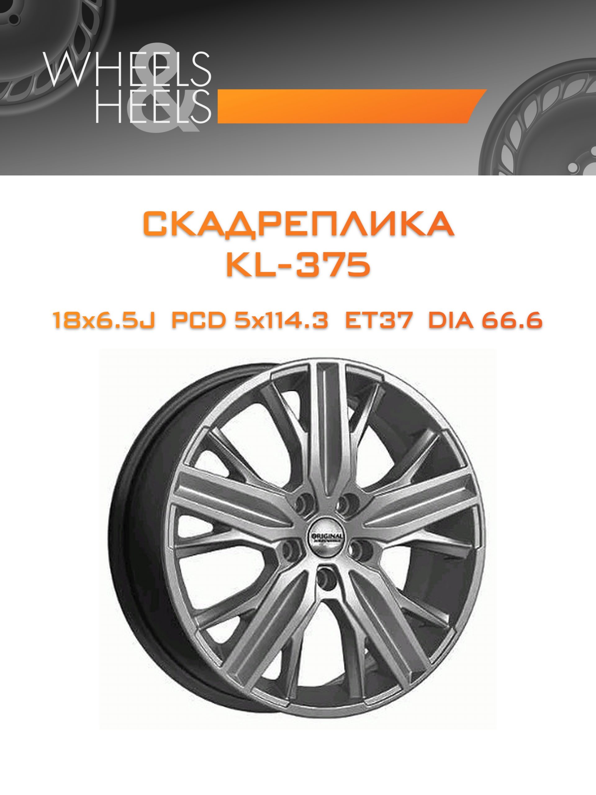 Диски СКАДРеплика KL-375 | Каталог Wheelsnheels.ru