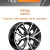 Диски СКАД АСТИ | Каталог Wheelsnheels.ru