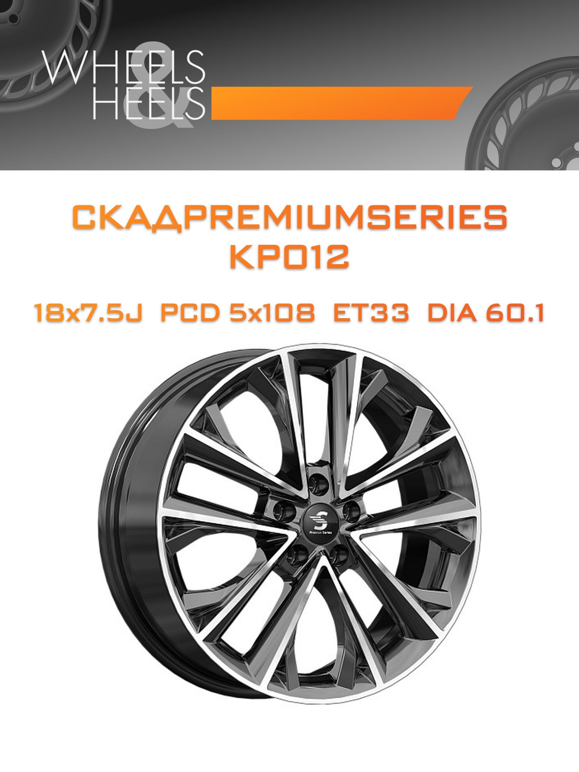 Диски СКАДPremiumSeries KP012 | Каталог Wheelsnheels.ru