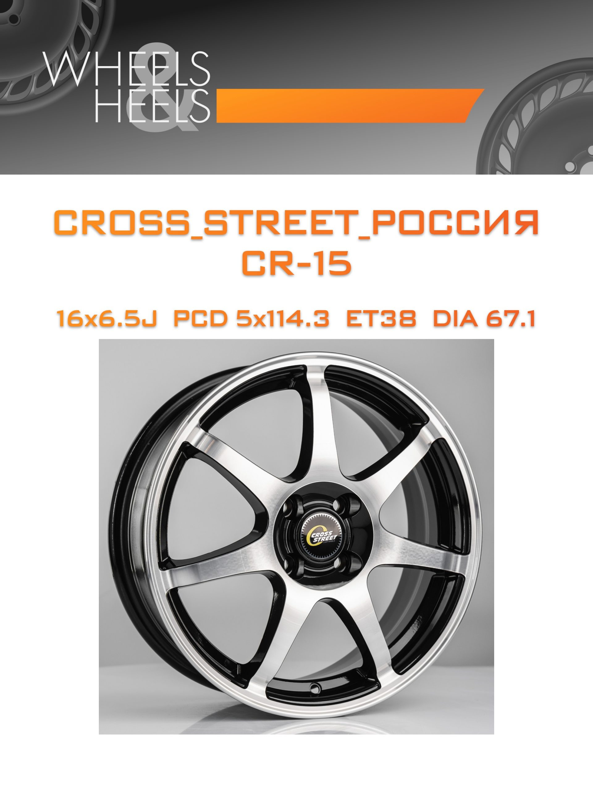 Диски CROSS_STREET_Россия CR-15 | Каталог Wheelsnheels.ru