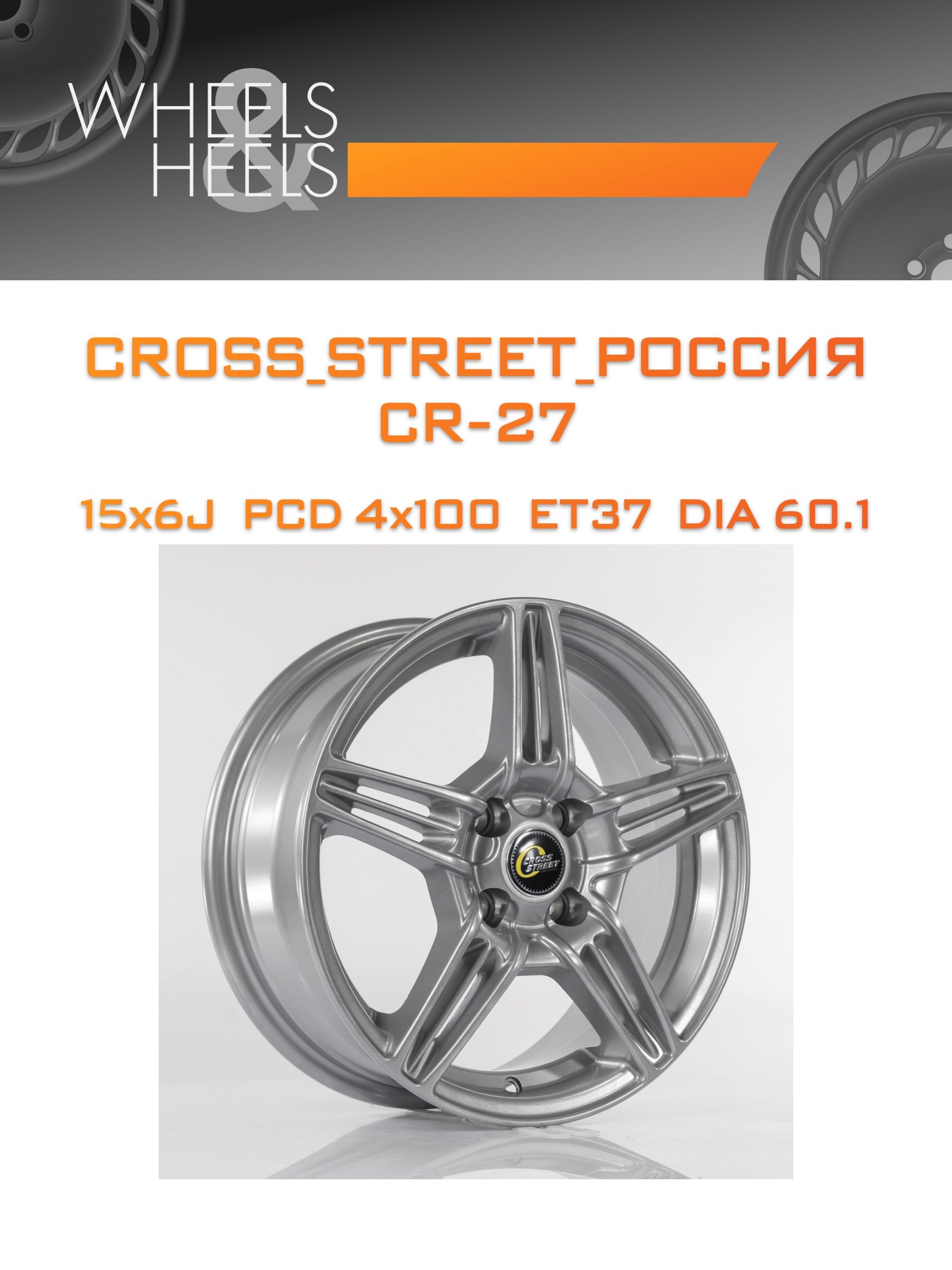 Диски CROSS_STREET_Россия CR-27 | Каталог Wheelsnheels.ru