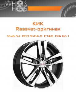 Диски КиК Rassvet-оригинал | Каталог Wheelsnheels.ru