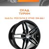Диски СКАД ТУРИН | Каталог Wheelsnheels.ru