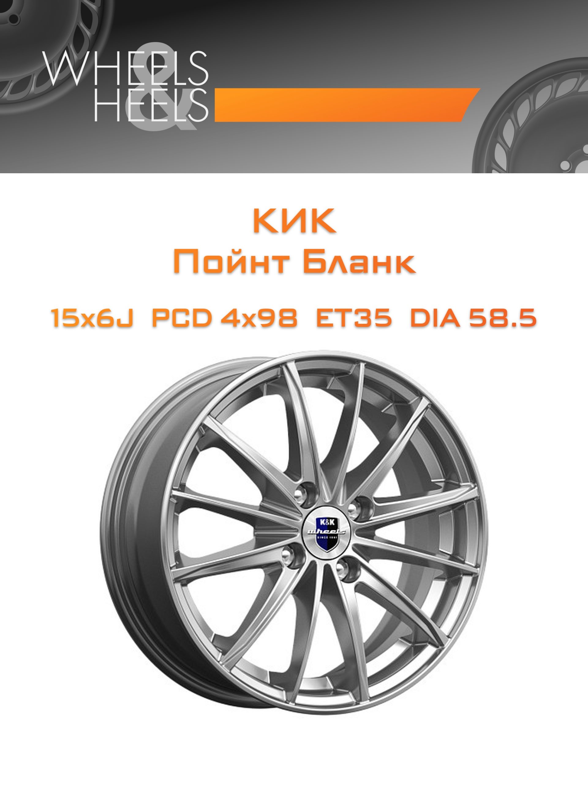 Диски КиК Пойнт Бланк | Каталог Wheelsnheels.ru