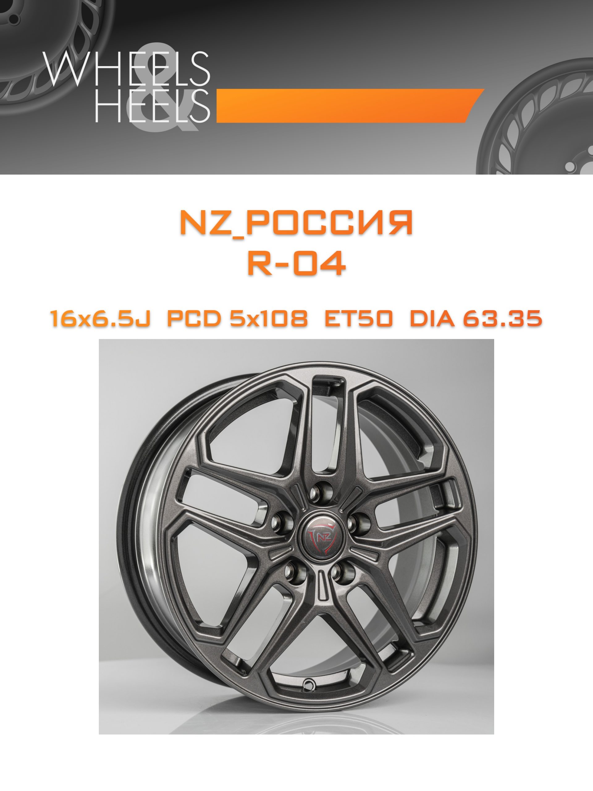 Диски NZ_Россия R-04 | Каталог Wheelsnheels.ru