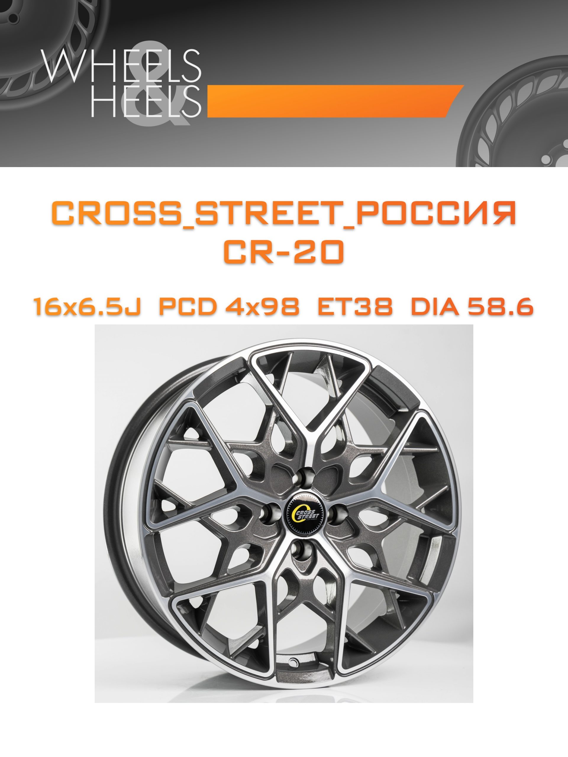 Диски CROSS_STREET_Россия CR-20 | Каталог Wheelsnheels.ru