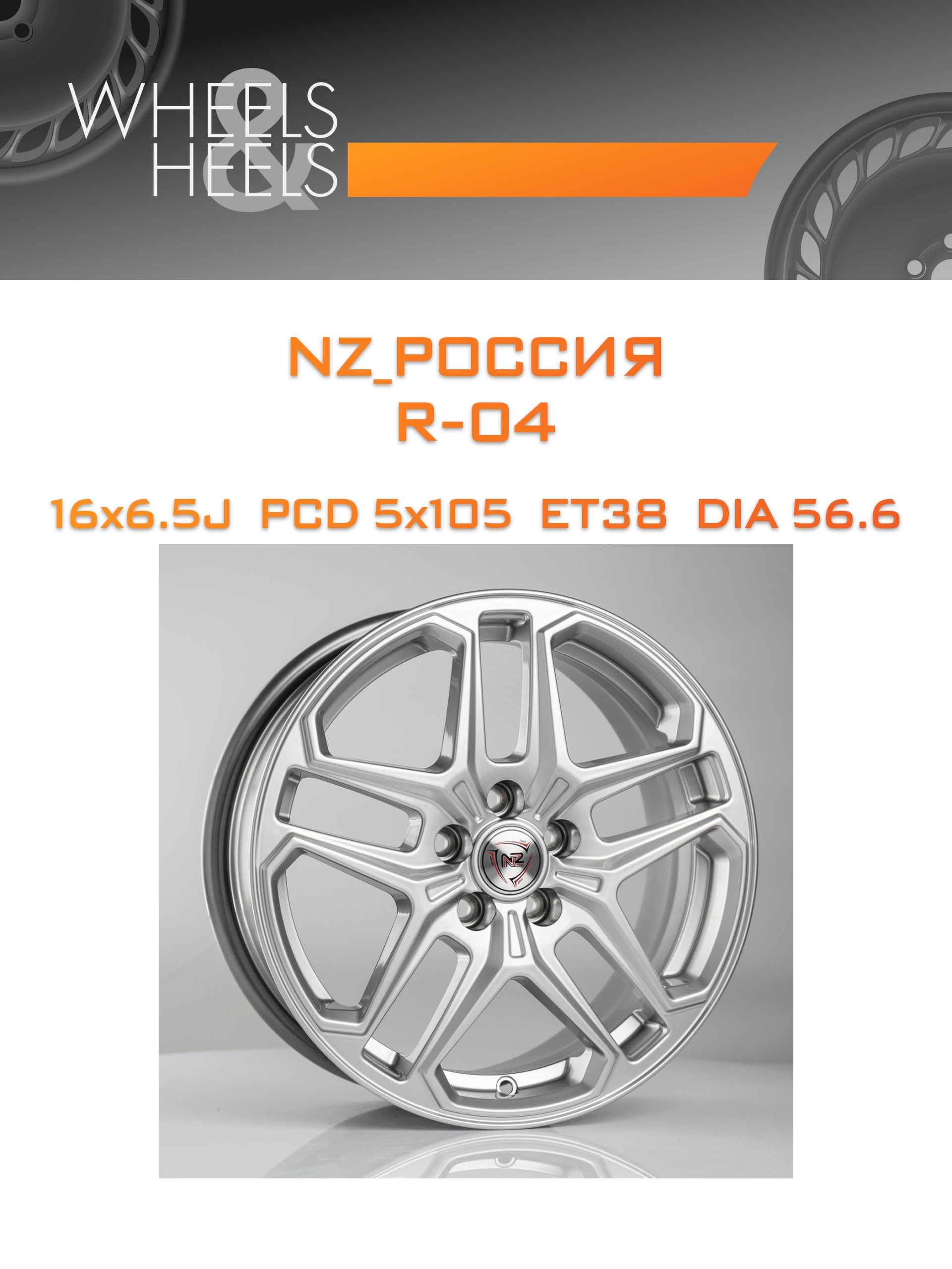 Диски NZ_Россия R-04 | Каталог Wheelsnheels.ru