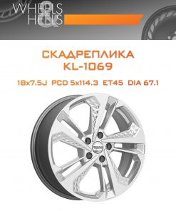 Диски СКАДРеплика KL-1069 | Каталог Wheelsnheels.ru