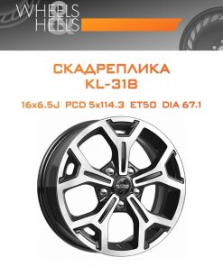 Диски СКАДРеплика KL-318 | Каталог Wheelsnheels.ru