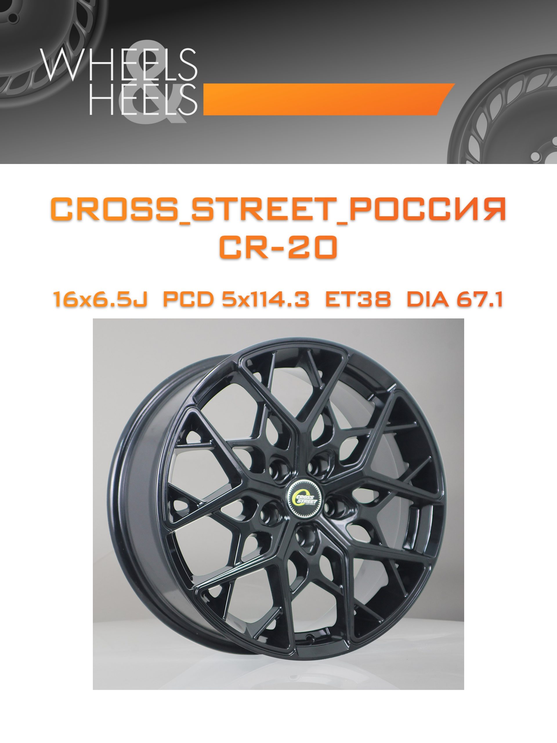 Диски CROSS_STREET_Россия CR-20 | Каталог Wheelsnheels.ru