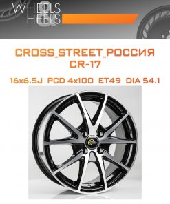 Диски CROSS_STREET_Россия CR-17 | Каталог Wheelsnheels.ru