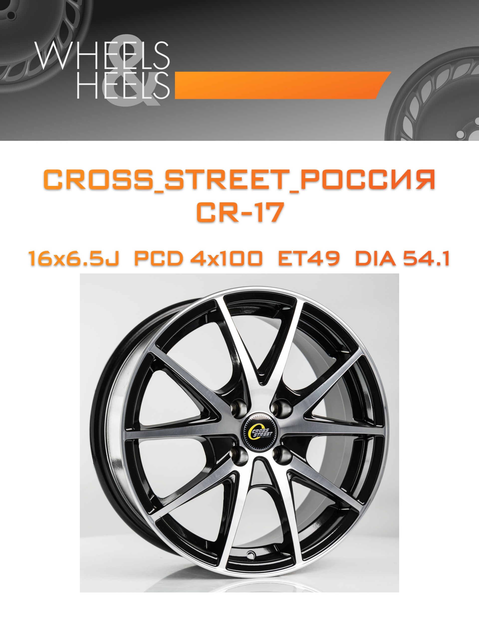 Диски CROSS_STREET_Россия CR-17 | Каталог Wheelsnheels.ru