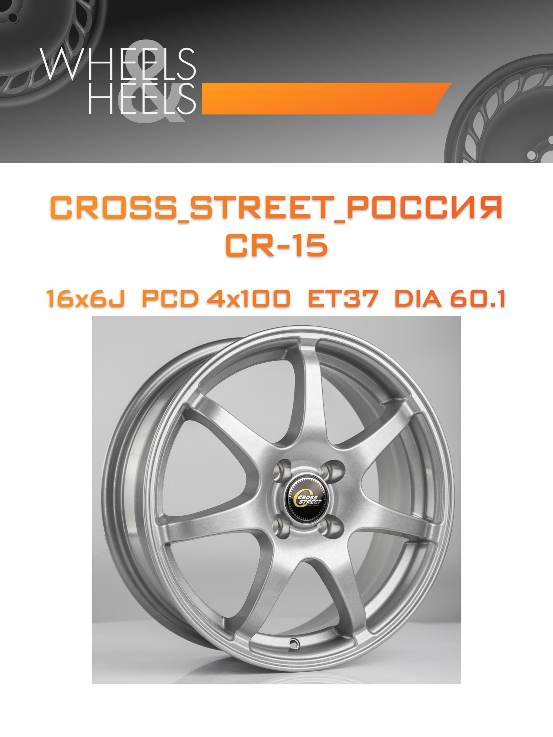 Диски CROSS_STREET_Россия CR-15 | Каталог Wheelsnheels.ru