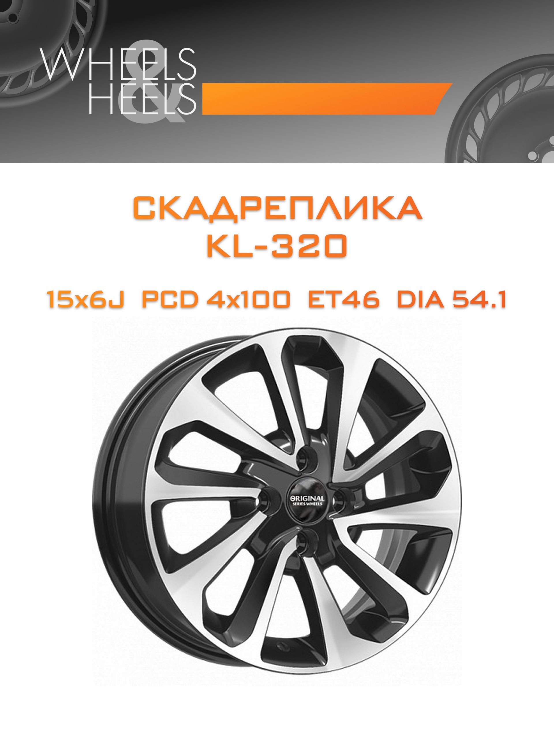 Диски СКАДРеплика KL-320 | Каталог Wheelsnheels.ru